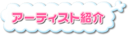 アーティスト紹介