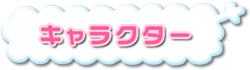 キャラクター